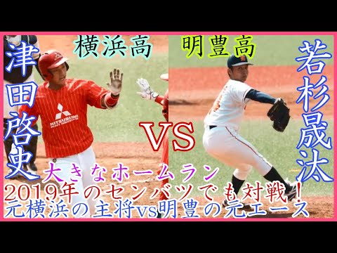 【強豪校出身対決】センバツでも対戦！明豊高出身 若杉晟汰 vs 横浜高出身 津田啓史！高卒社会人野球入りで活躍中！