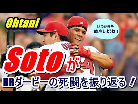 【大谷翔平】とのHRダービーの死闘を振り返る❝ナショナルズ・ソト❞「同僚のシャーザーに言われたんだ『おい、ピッチャーに負けるのか！』って。いつかまた、オオタニと競演をしたいな…」