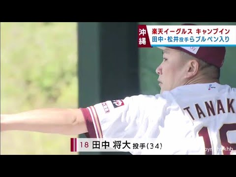 楽天イーグルスがキャンプイン　田中将大や松井裕樹ら主力投手が初日からブルペン入り