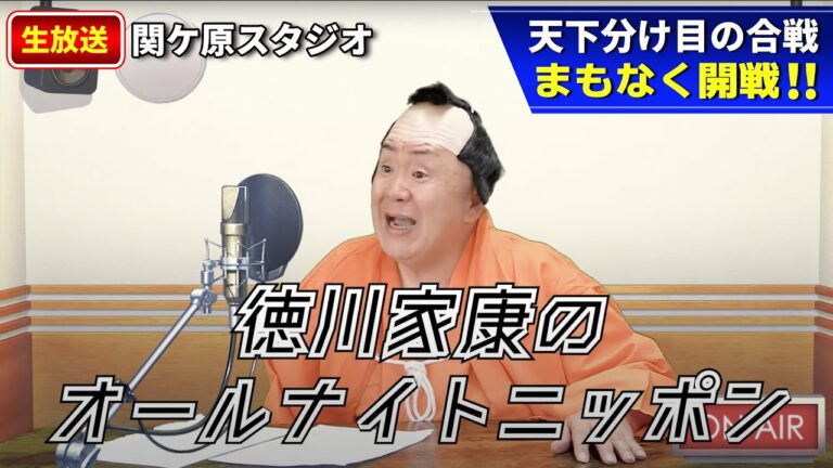 【徳川家康のオールナイトニッポン】家康が津川雅彦！？関ヶ原スタジオから生放送！？時空を超えて、家康がウッチャンナンチャンを語る！？