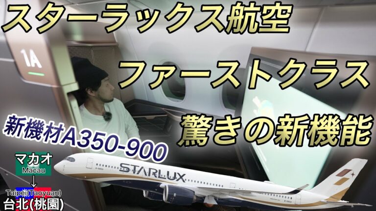 こんなの初めてや... スターラックス新機材A350-900のファーストクラスに驚きのシートアレンジが！マカオ→台北(桃園)