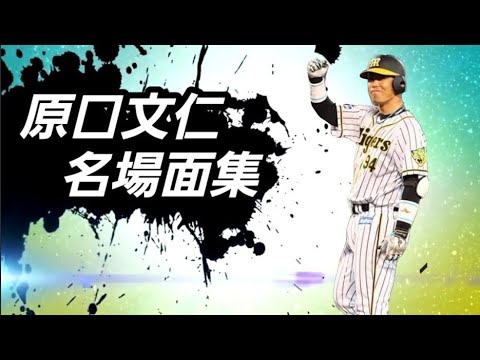 原口文仁名場面全員参戦