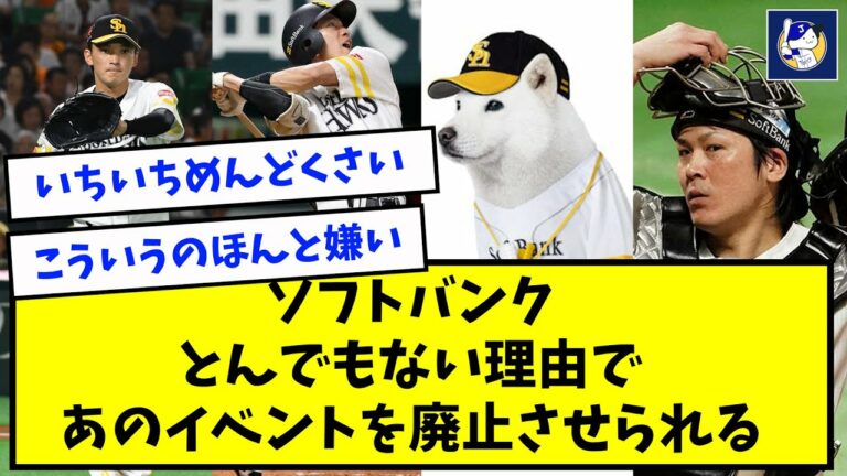 ソフトバンク、とんでもない理由であのイベントを廃止させられるｗｗｗｗ【なんJ反応】