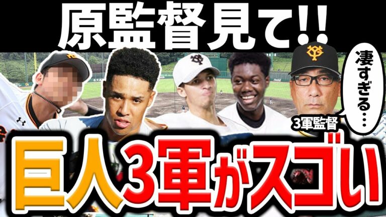 【ヤバすぎw】巨人2軍・3軍 ポテンシャルが高すぎる選手 10選