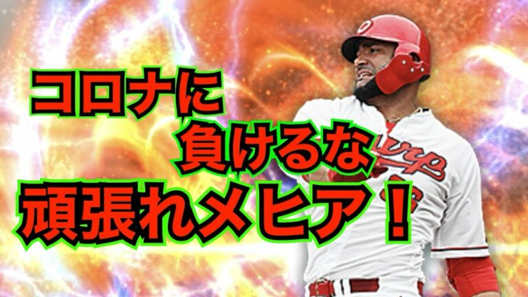 【プロスピA】頑張れメヒア！