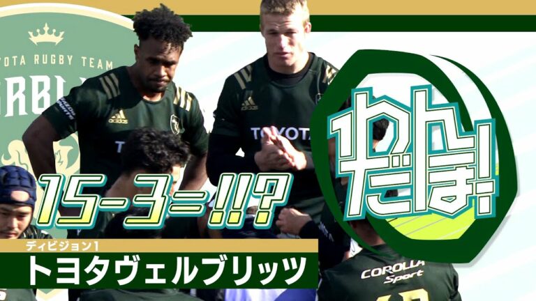 【今週のわんだほー！】トヨタヴェルブリッツ｜ラグビーわんだほー！