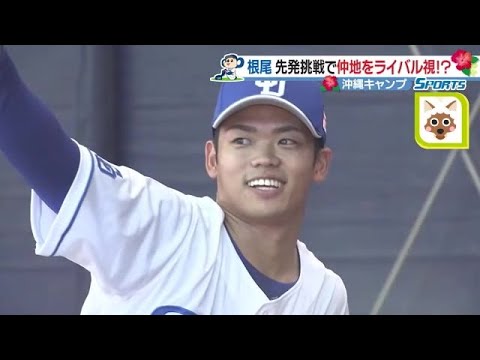 根尾昂　先発挑戦で同学年・仲地礼亜をライバル視!?　ドラゴンズ沖縄キャンプ初日