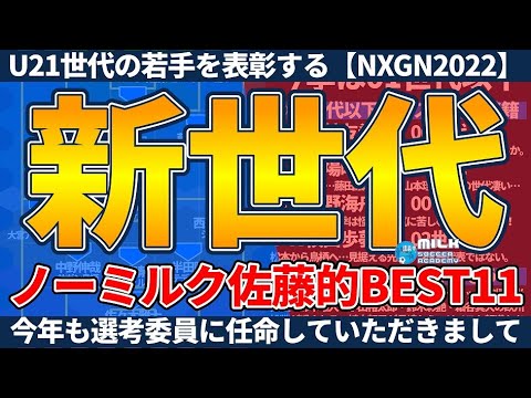 【U21世代のNXGN2022Jリーグ】今年も選考委員に…ノーミルク佐藤的なベストイレブンは？！
