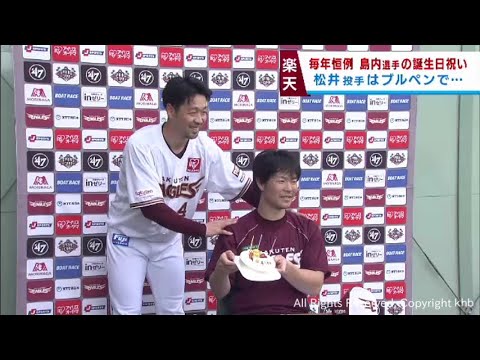 島内の誕生日にサプライズ　松井裕樹が２度のブルペン　楽天・沖縄キャンプ