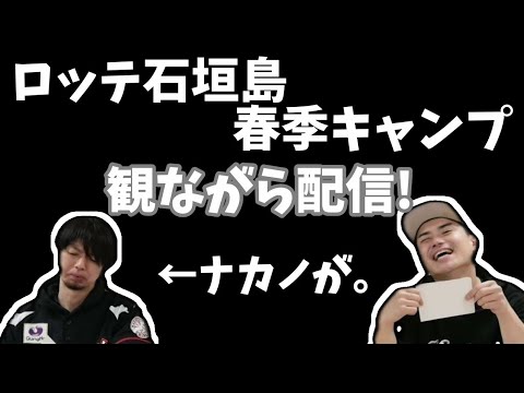 【映像なし】２月１日千葉ロッテマリーンズのキャンプ観ながら配信