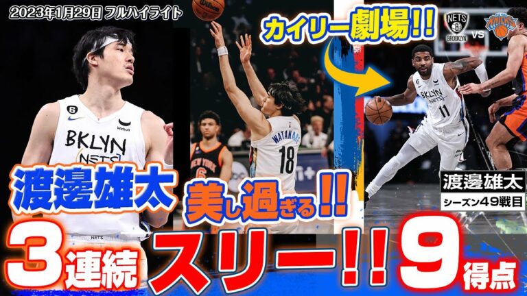 【速報】渡邊雄太が衝撃の3連続スリー！& カイリー劇場が止まらない！2023/01/29