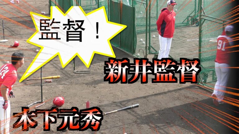 【支配下を掴み取れ！】木下元秀選手が新井監督に猛アピール！