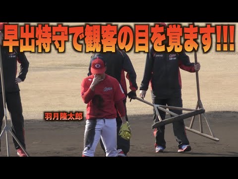 羽月隆太郎が早出特守で好守連発！朝一番で拍手が巻き起こる！#広島#カープ#キャンプ#羽月隆太郎
