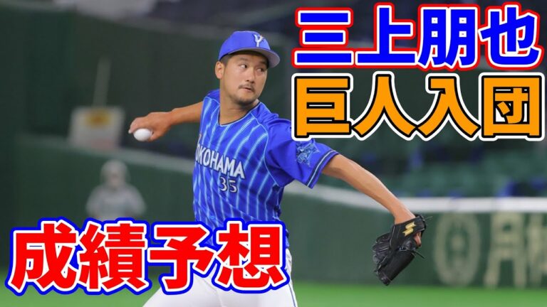 DeNA戦力外の三上朋也を読売が獲得へ 右のベテラン中継ぎの登板機会はあるのか