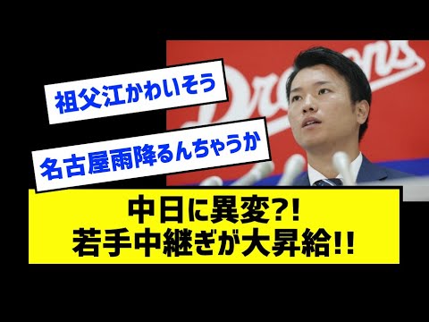 中日・清水、超大幅昇給にたまげる　720万円→3200万円［なんj反応まとめ］