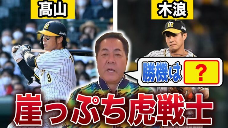 【ラストチャンス】髙山・木浪がレギュラーになるための条件とは？
