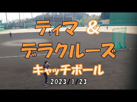 ティマ＆デラクルーズキャッチボール