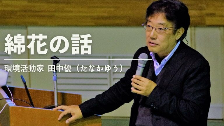 田中優「綿花の話」