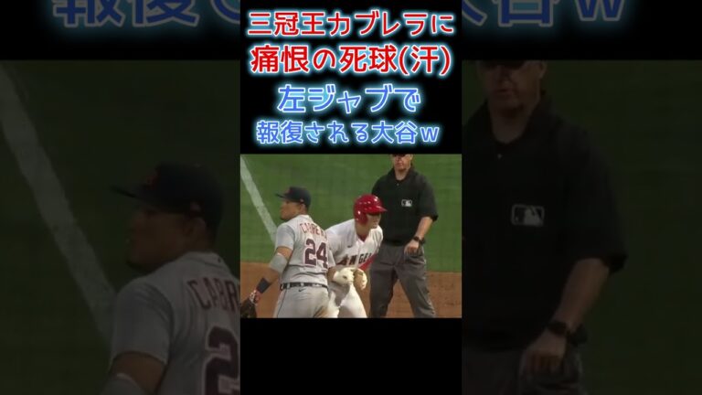 【⚾大谷から死球をうけた三冠王が左ジャブで報復ｗ】 #大谷翔平 #shoheiohtani #shorts