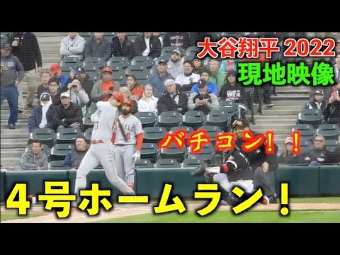 豪快すぎ！大谷翔平 特大４号ホームラン！！エンゼルス 4月30日 【現地映像】ホワイトソックス第１戦