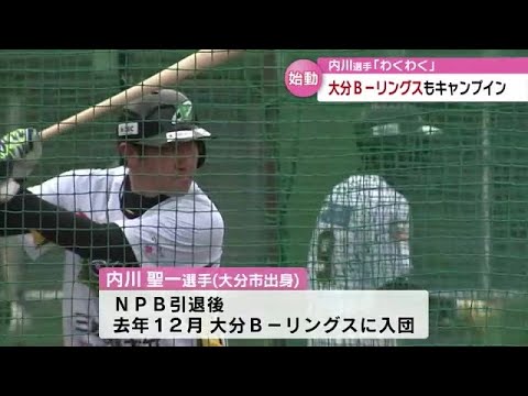 ファン大注目！内川聖一選手の姿も　大分Ｂ-リングス　臼杵でキャンプイン　大分 (23/02/01 18:30)