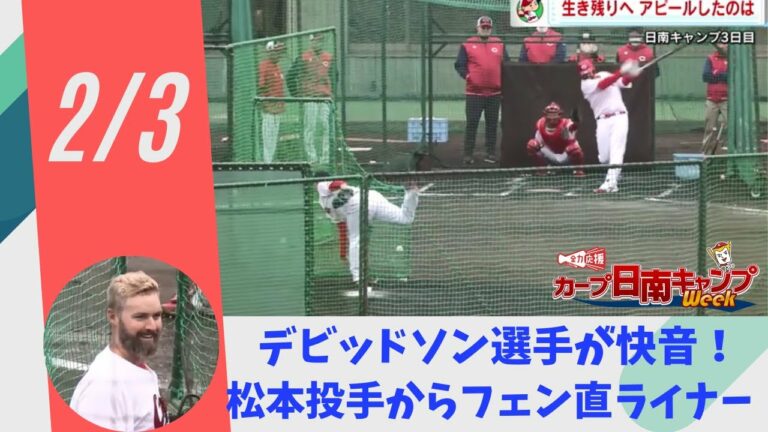 堂林やデビッドソンがバットでアピール！  遠藤は秋山と対戦 #日南キャンプ #カープ #堂林翔太 #デビッドソン