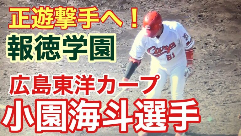 宮崎フェニックスリーグ広島東洋カープ報徳学園出身小園海斗選手#サウスポー #野球 #高校野球 #甲子園 #ピッチング #スポーツ #草野球 #野球YouTuber向 #Brother TV #革命軍