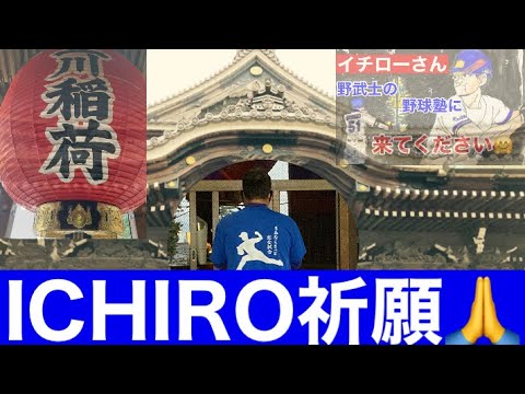 #258    豊川稲荷でICHIRO祈願