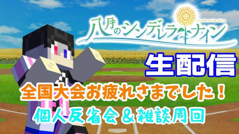 【ハチナイ】全国大会おわったあぁぁぁ……　個人反省会＆雑談周回します