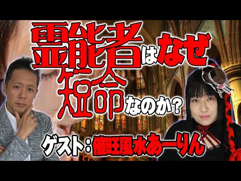 【インタビュー】あーりん証言　霊能者・超能力者はなぜ早く死んでしまうのか（前編）　ATL4th128