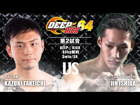 【YouTubeチャンネル開設記念 特別配信】DEEP☆KICK 64 第2試合 竹市一樹 vs 石田迅