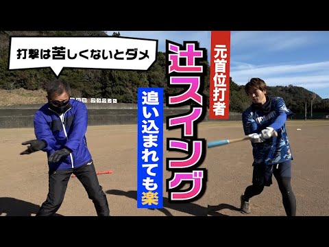辻発彦の打撃理論が面白すぎた…苦しく！引っぱれ！追い込まれたら○○○