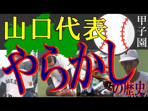 【甲子園】山口代表のやらかし４選をまとめてみた【高校野球】