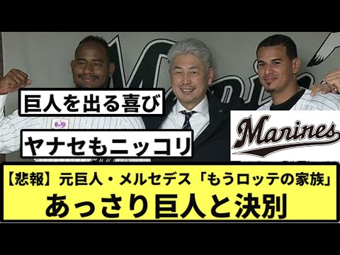 【悲報】元巨人・メルセデス「もうロッテの家族」　あっさり巨人と決別【なんJ反応】【プロ野球反応集】【2chスレ】【1分動画】【5chスレ】