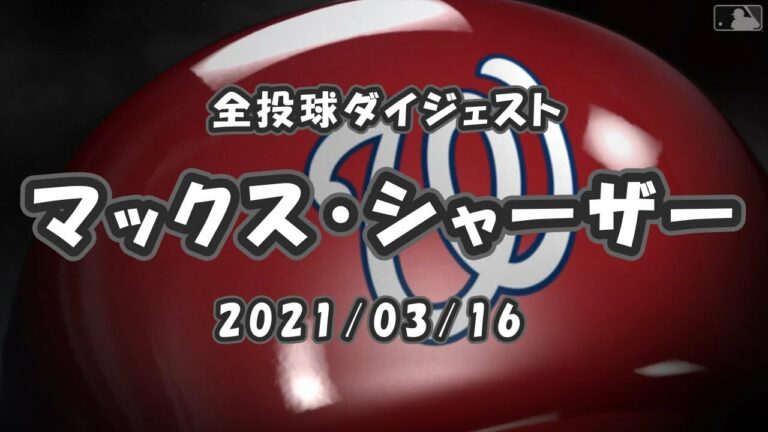 マックス・シャーザー Max Scherzer 全球ダイジェスト 2021/03/16