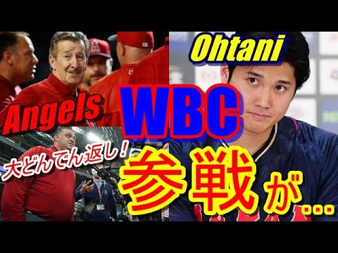 【大谷翔平】のWBC起用法をめぐり、エンゼルスが大どんでん返しを決行か⁉　球団売却の中止を受けミナシアンGMの本音が…。侍ジャパン・栗山監督とエ軍のとてつもない温度差が今明らかに…