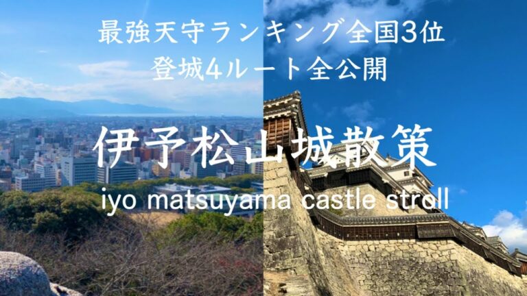 【愛媛 松山城】観光者必見！ 登城4ルート全公開 ＋ 人気グルメ5選紹介　Ehime Matsuyama castle preserved version.