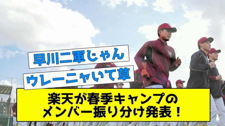 【速報】楽天が春季キャンプのメンバー振り分け発表！！！！！ 【なんJ反応】