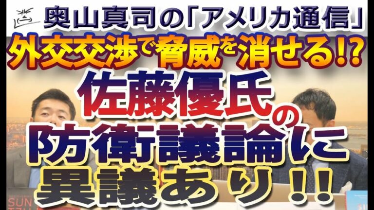 佐藤優氏の防衛議論に異論あり！外交で中国北朝鮮の「意思」をくじけますか？「軍事的脅威」＝「意思」+「能力」は同意しますが...｜奥山真司の地政学「アメリカ通信」