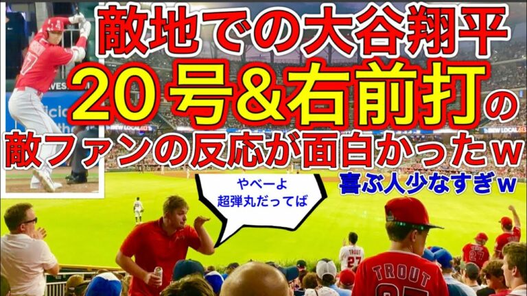 超レアな敵ファンの反応w【20号＆右前打打球見せ‼︎】大谷翔平選手が放った超低弾丸ライナーを見たファンが頭を抱えながら興奮！喜ばない人続出の大谷ホームラン！2カメラで打球とファンの反応を一気見せ。