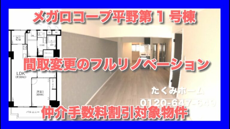 【価格変更 1598万円】メガロコープ平野第1号棟  リノベーションマンションハンター！たくみホーム