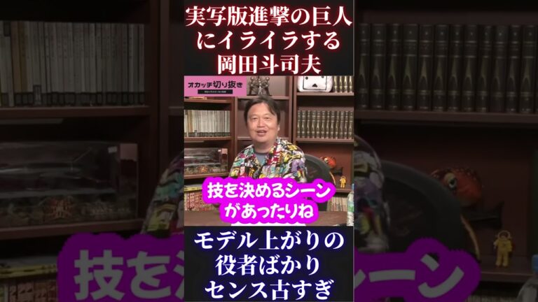 【岡田斗司夫】実写版進撃の巨人にイライラする斗司夫【三浦春馬 水原希子 本郷奏多 三浦貴大 桜庭ななみ 石原さとみ 長谷川博己 松尾諭 渡部秀 武田梨奈 水崎綾女 瀧】 #Short #Shorts