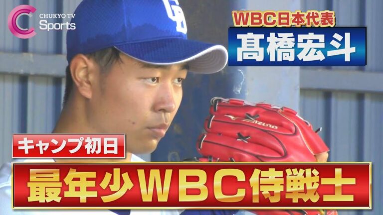 【きょうの 高橋宏斗 】侍ジャパン最年少がブルペンで熱投！まるで山本由伸！新フォームで世界一の準備OK！【2023中日ドラゴンズ沖縄キャンプ２月１日】