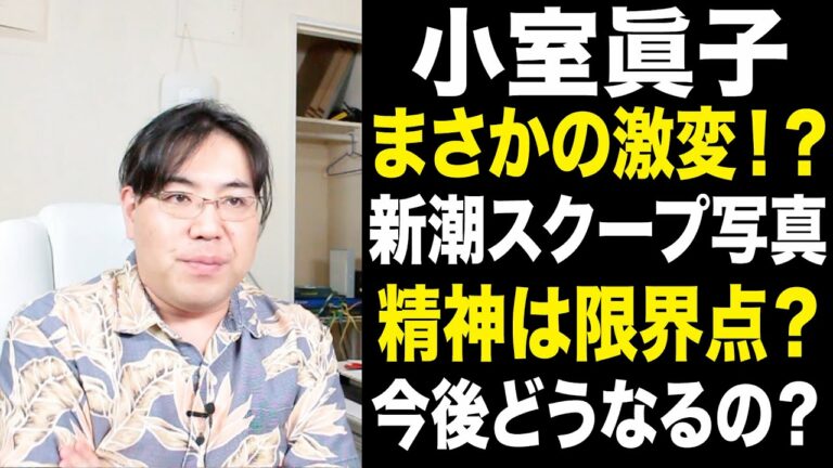 新潮スクープ！小室眞子の最新写真がやばい！同一人物？精神は限界点なのかもしれない？