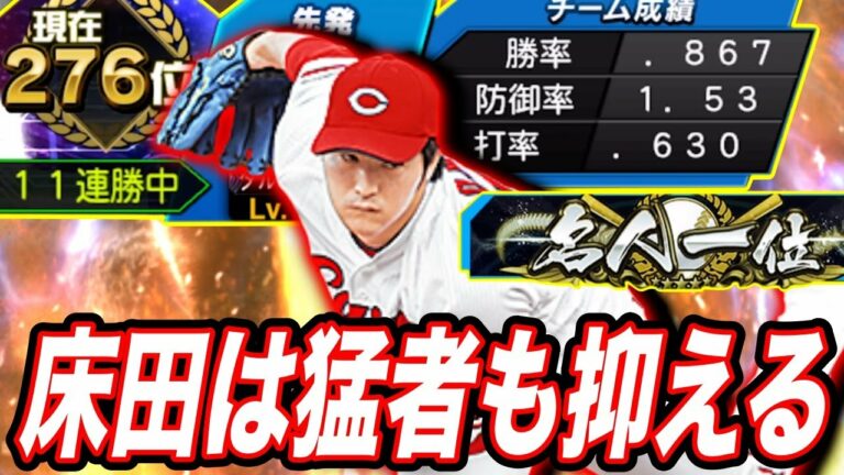 猛者を抑えたら床田寛樹は強いでしょ！「現在276位、名人1位」（プロスピA）対ピン持ちの先発投手は貴重。最後は注目ww 　広島東洋カープ　ヤクルト純正