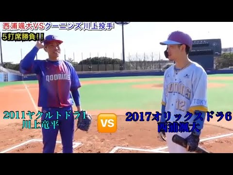 【クーニンズコラボ】元ヤクルト川上竜平VS元オリックス西浦颯大5打席勝負