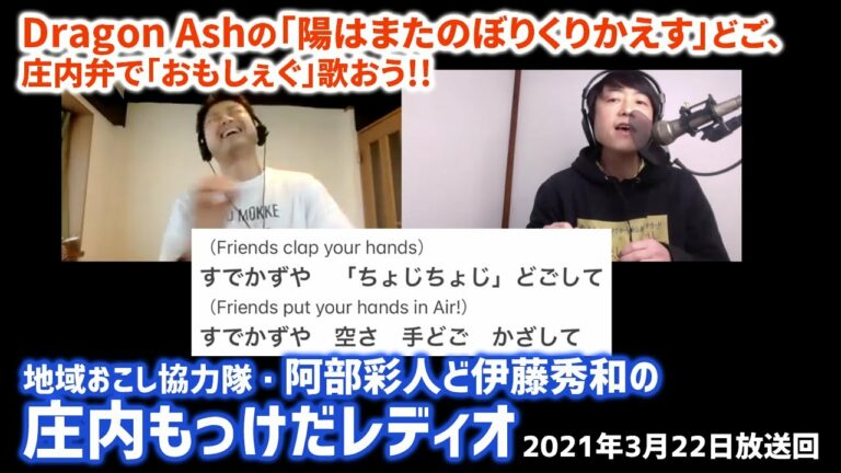 【庄内もっけだレディオ】2021年3月22日放送：Dragon Ash「陽はまたのぼりくりかえす」どご、庄内弁で「おもしぇぐ」歌おう！FRIDAYZの新曲「証人」どご、ご紹介！
