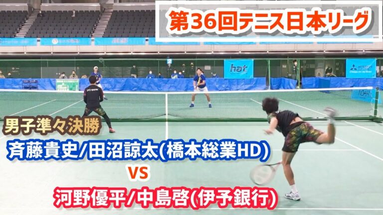 【日本リーグ2022/男子QF】斉藤貴史/田沼諒太(橋本総業HD) vs 河野優平/中島啓(伊予銀行) 第36回テニス日本リーグ 男子準々決勝