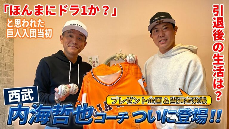 【西武】投手コーチ就任の内海哲也登場！ドラ1を疑われた入団時と引退後｜内海哲也コラボ第1話