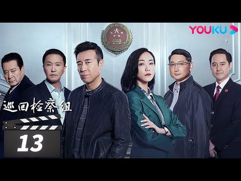 【巡回检察组】EP13 | 于和伟吴刚扫黑除恶 维护人民的正义 | 于和伟/韩雪/冯雷/马元/韩童生/吴刚 | 人民的名义2 | 优酷华语剧场